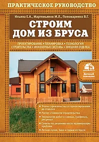Купить Строим дом из бруса — Фото №1