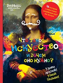 Купить Что такое искусство, и зачем оно нужно? — Фото №1