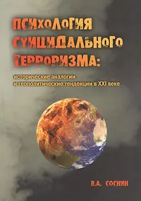 Купить Психология суицидального терроризма: исторические аналогии и геополитические тенденции в XXI веке — Фото №1