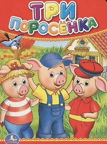 Купить Три поросенка — Фото №1