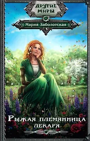 Купить Рыжая племянница лекаря — Фото №1