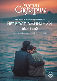 Купить Нет воспоминаний без тебя — Фото №1