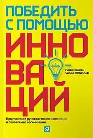 Купить Победить с помощью инноваций: Практическое руководство по управлению организационными изменениями и — Фото №1