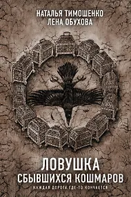 Купить Ловушка сбывшихся кошмаров — Фото №1