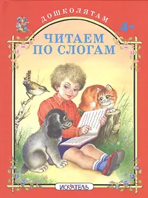 Купить Читаем по слогам. — Фото №1