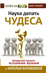 Купить Наука делать чудеса! Авторский тренинг исполнения желаний — Фото №1