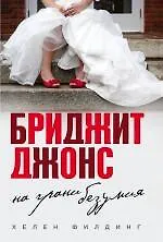 Купить Бриджит Джонс. На грани безумия — Фото №1