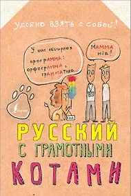 Купить Русский язык с грамотными котами — Фото №1