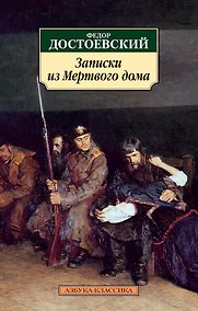 Купить Записки из Мертвого дома — Фото №1