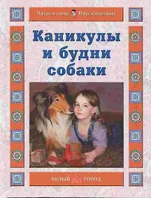 Купить Каникулы и будни собаки (Читаем сами Мир животных). Ермильченко Н. (Паламед) — Фото №1