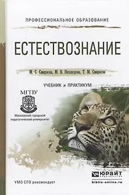 Купить Естествознание. Учебник и практикум для СПО — Фото №1