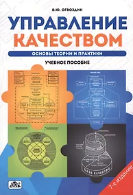 Купить Управление качеством Основы теории и практики Учеб.пособие (7 изд.) (м) Огвоздин — Фото №1