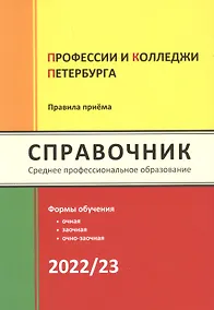 Купить Профессии и колледжи Петербурга 2022/23: Справочник — Фото №1