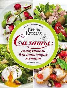 Купить Салаты: самоучитель для настоящих женщин — Фото №1