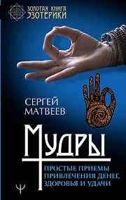 Купить Мудры. Простые приемы привлечения денег, здоровья и удачи — Фото №1