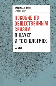 Купить Пособие по общественным связям в науке и технологиях — Фото №1