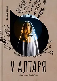 Купить У алтаря — Фото №1