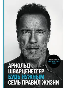 Купить Будь нужным: Семь правил жизни — Фото №1