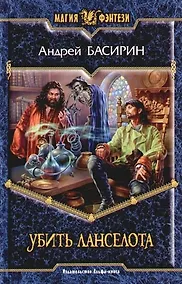 Купить Убить Ланселота — Фото №1