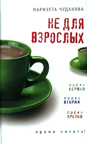 Купить Не для взрослых. Время читать! — Фото №1