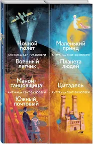 Купить Небо сильнее меня. А. де Сент-Экзюпери. (Комплект из 4 книг: "Маленький принц. Планета людей", "Цитадель", "Манон, танцовщица. Южный почтовый", "Ночной полет. Военный летчик") — Фото №1