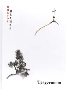 Купить Трехстишия — Фото №1