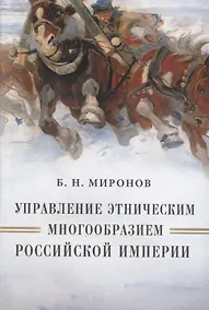 Купить Управление этническим многообразием Российской империи (Миронов) — Фото №1