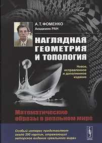 Купить Наглядная геометрия и топология: Математические образы в реальном мире. 3-издание, исправленное и дополненное — Фото №1