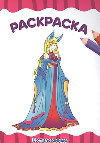 Купить РАСКРАСКА А4 эконом. В СТИЛЕ АНИМЕ — Фото №1