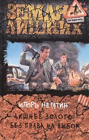 Купить Лишнее золото. Без права на выбор: Фантастический роман — Фото №1