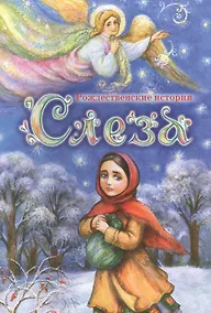 Купить Слеза: Рождественские истории — Фото №1