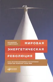 Купить Мировая энергетическая революция: Как возобновляемые источники энергии изменят наш мир — Фото №1