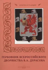 Купить Гербовник Всероссийского дворянства В.А. Дурасова — Фото №1