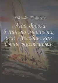 Купить Моя дорога в пятую мерность, или Пособие, как быть счастливым — Фото №1