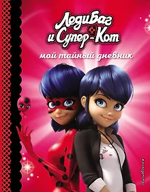 Купить Мой тайный дневник — Фото №1