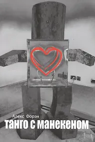 Купить Танго с манекеном — Фото №1