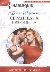 Купить Сердцеедка без опыта — Фото №1