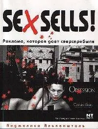 Купить Sex sells! Реклама, которая дает сверхприбыли — Фото №1