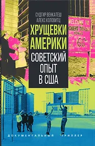 Купить Хрущевки Америки. Советский опыт в США — Фото №1