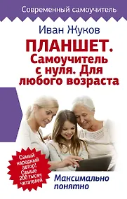 Купить Планшет. Самоучитель с нуля. Для любого возраста. Максимально понятно — Фото №1