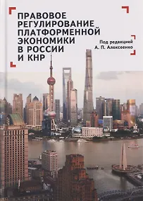 Купить Правовое регулирование платформенной экономики в России и КНР — Фото №1