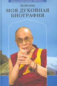 Купить Далай-лама. Моя духовная биография. Воспоминания, мысли и речи, собранные Софией Стрил-Ревер. — Фото №1