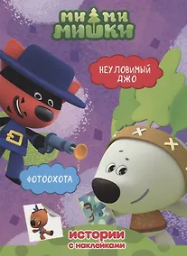 Купить Ми-Ми-Мишки. Неуловимый Джо. Фотоохота. — Фото №1