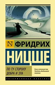 Купить По ту сторону добра и зла — Фото №1