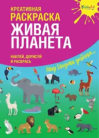 Купить Креативная раскраска "Живая Планета". Наклей, дорисуй и раскрась — Фото №1
