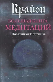 Купить Крайон. Большая книга медитаций. Послания от Источника — Фото №1