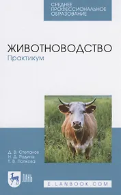 Купить Животноводство. Практикум — Фото №1
