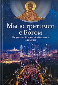 Купить Мы встретимся с Богом. — Фото №1