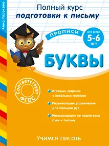 Купить Учимся писать. Буквы. Для детей 5-6 лет — Фото №1