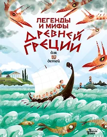 Купить Легенды и мифы Древней Греции для детей — Фото №1